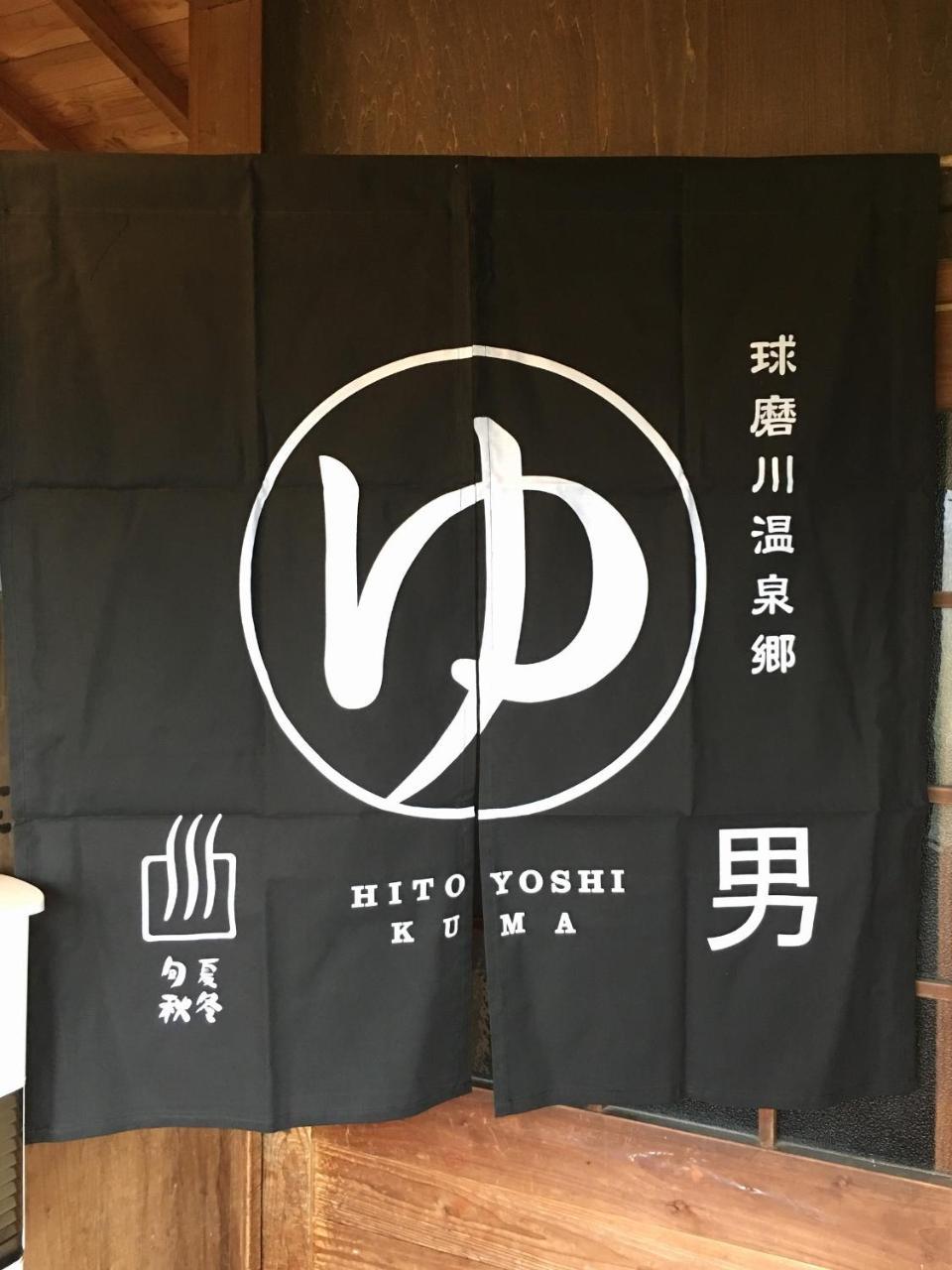 Shirasagisou Hotel Hitoyoshi Esterno foto